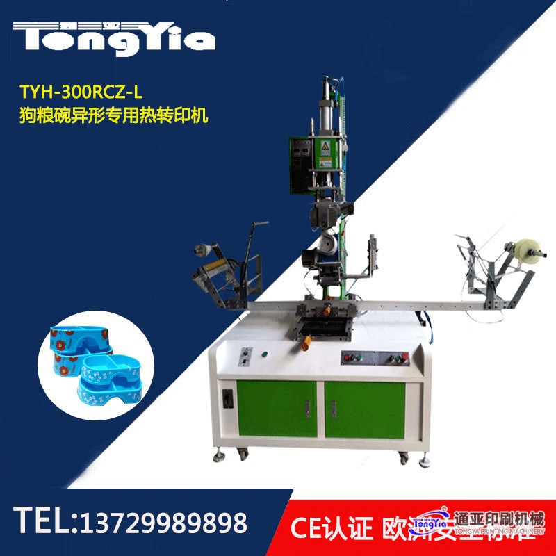 TYH-300RDZ狗糧碗U形專用熱轉(zhuǎn)印機